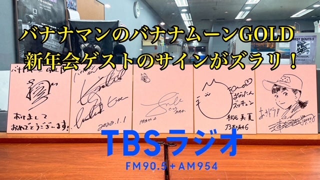 JUNK バナナマン「2022年バカ騒ぎ新年会！乃木坂46！浦沢直樹！澤部